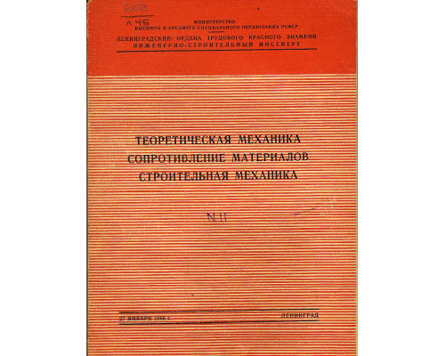 Теоретическая механика. Сопротивление материалов. Строительная механика