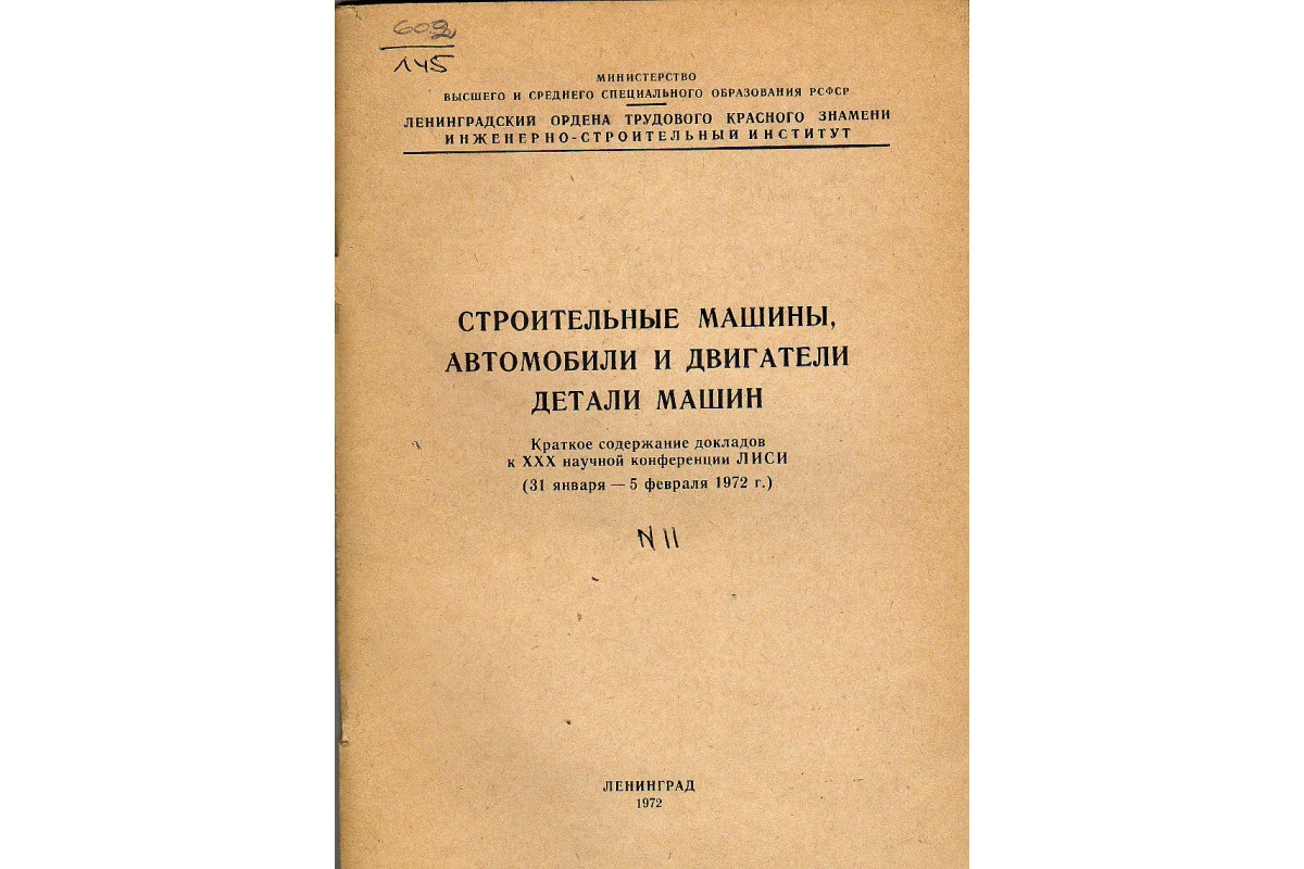 Книга Строительные машины, автомобили и двигатели детали машин (-) 1972 г.  Артикул: 11126969 купить