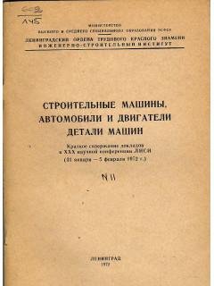 Строительные машины, автомобили и двигатели детали машин