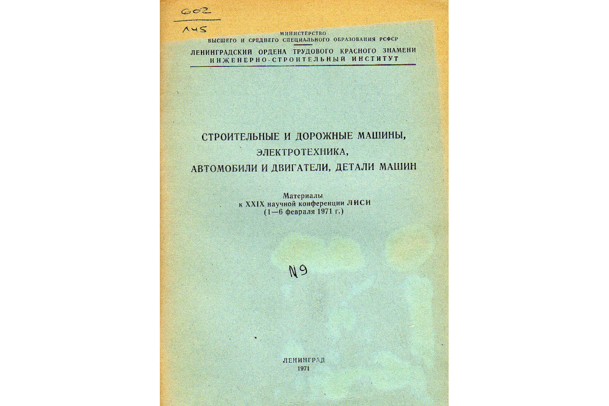 Книга Строительные и дорожные машины, электротехника, автомобили и  двигатели, детали машин (-) 1971 г. Артикул: 11126970 купить