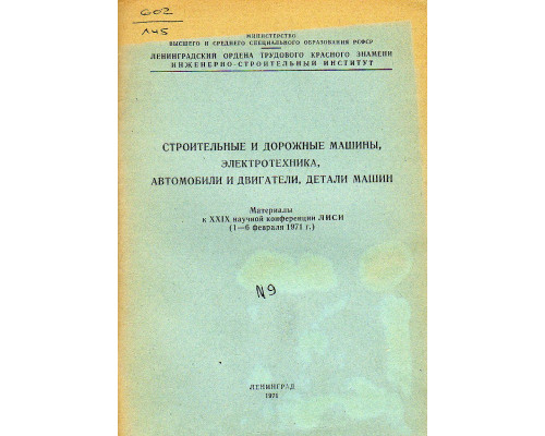 Строительные и дорожные машины, электротехника, автомобили и двигатели, детали машин