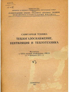 Теплогазоснабжение, вентиляция и теплотехника