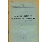 Механика грунтов, основания и фундаменты