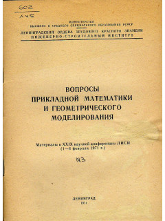 Вопросы прикладной математики и геометрического моделирования
