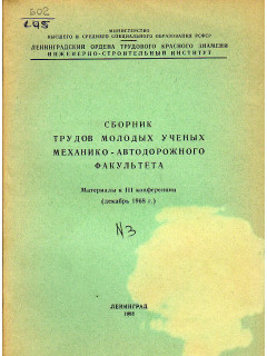 Сборник трудов молодых ученых механико-автодорожного факультета