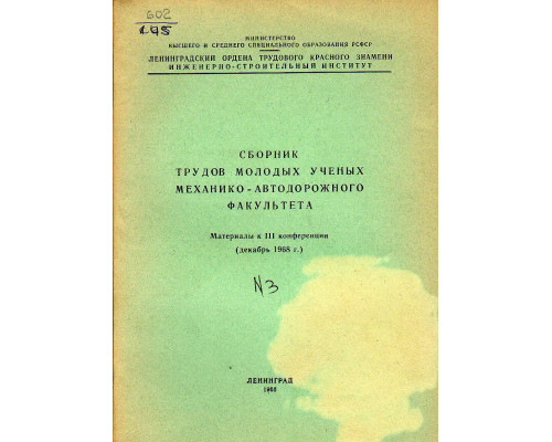 Сборник трудов молодых ученых механико-автодорожного факультета