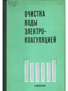 Очистка воды электрокоагуляцией.