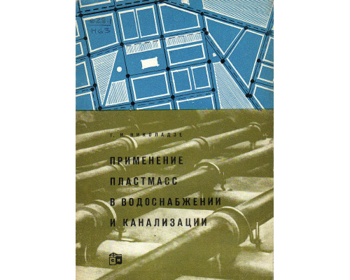 Применение пластмасс в водоснабжении и канализации
