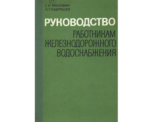 Руководство работникам железнодорожного водоснабжения.