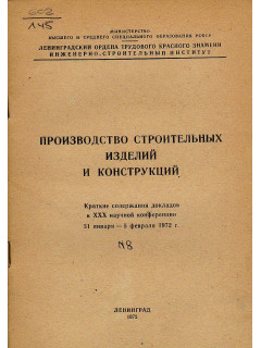 Производство строительных изделий и конструкций