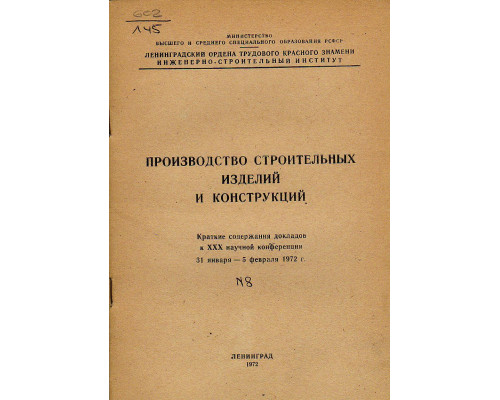 Производство строительных изделий и конструкций