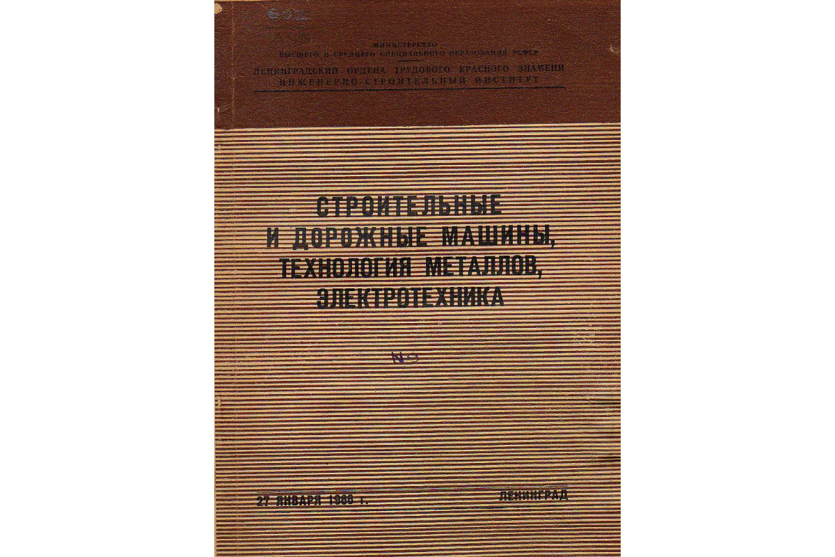 Строительные и дорожные машины, технология металлов, электотехника