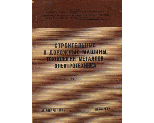 Строительные и дорожные машины, технология металлов, электотехника