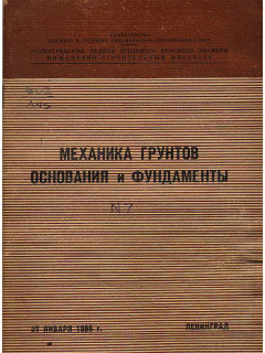 Механика грунтов основания и фундаменты