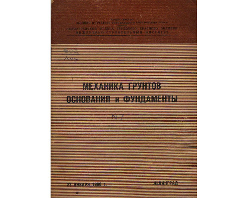 Механика грунтов основания и фундаменты