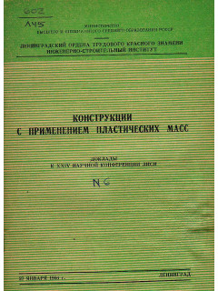 Конструкции с применением пластических масс