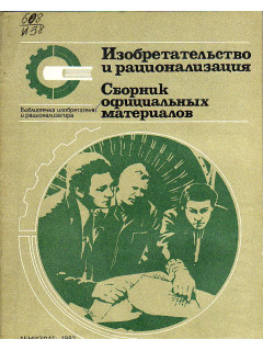 Изобретательство и рационализация. Сборник официальных материалов