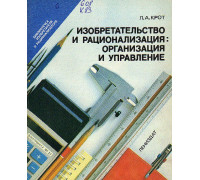 Изобретательство и рационализация: организация и управление.