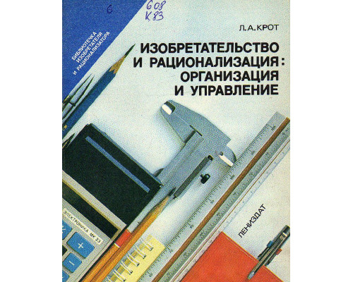Изобретательство и рационализация: организация и управление.