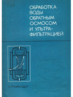 Обработка воды обратным осмосом и ультрафильтрацией.