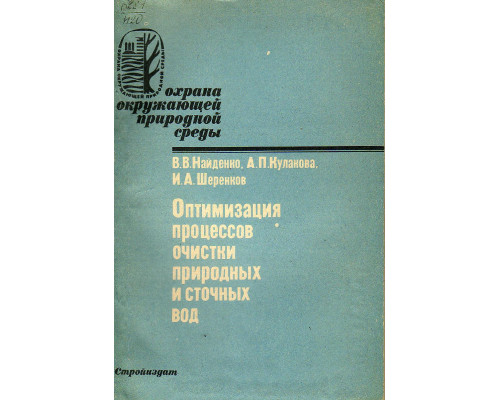 Оптимизация процессов очистки природных и сточных вод.