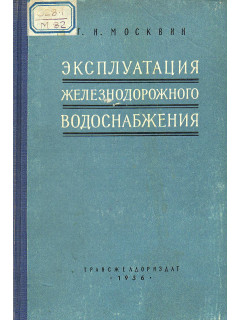 Эксплуатация железнодорожного водоснабжения.