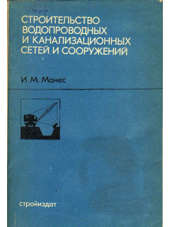 Строительство водопроводных и канализационных сетей и сооружений.