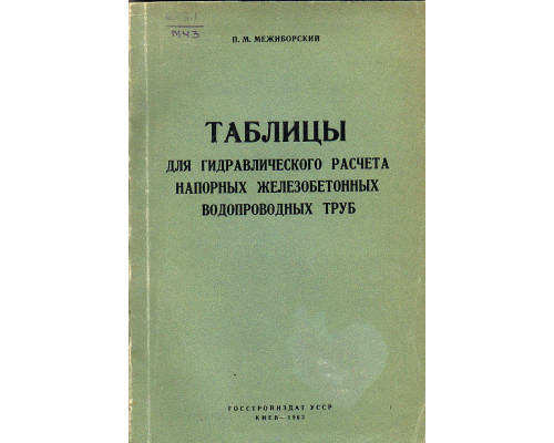 Таблицы для гидравлического расчета напорных железобетонных водопроводных труб.