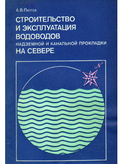 Строительство и эксплуатация водоводов надземной и канальной прокладки на Севере.