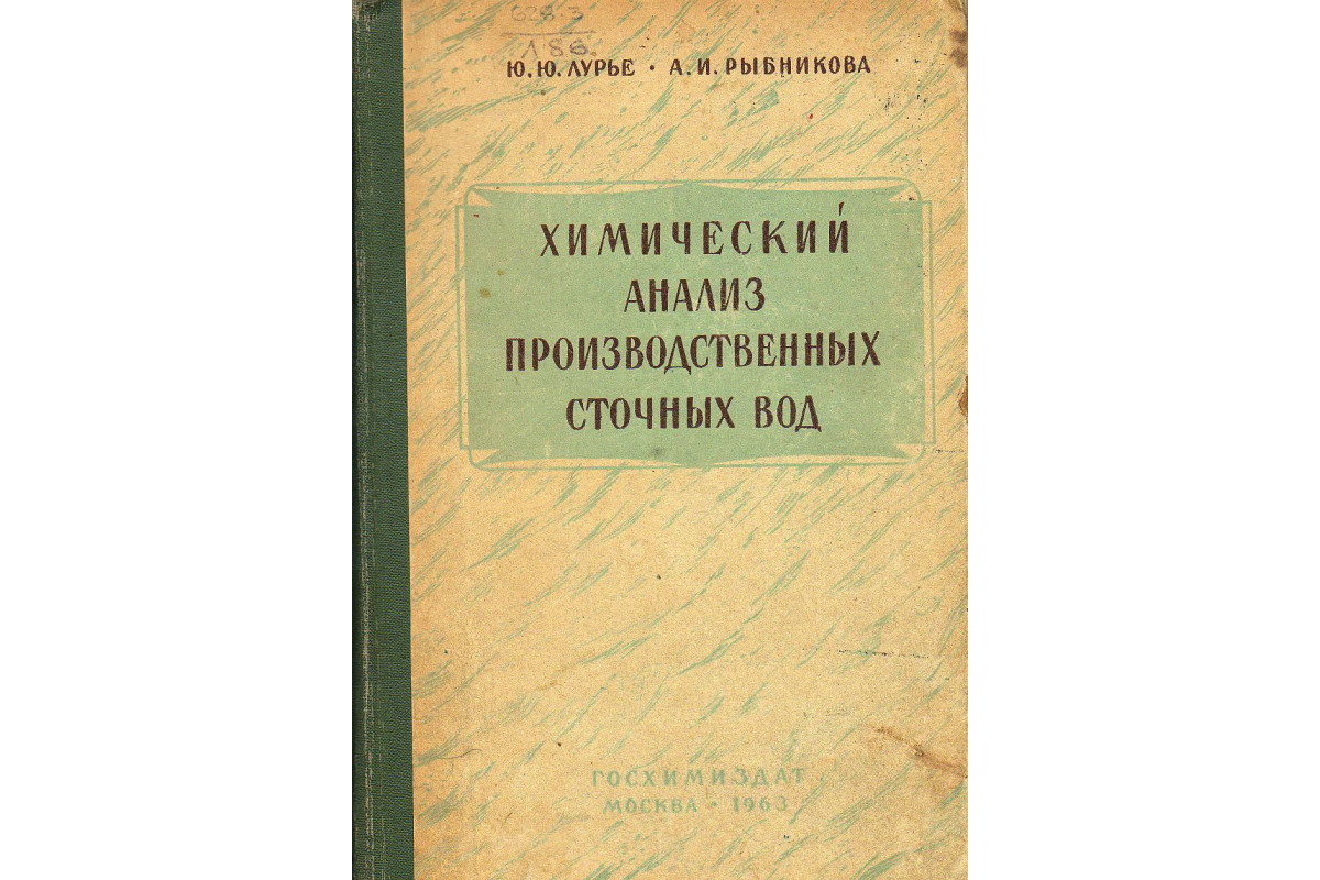 Лурье справочник по химии. Методы анализа сточных вод. Хим анализ промышленных сточных вод. Протокол исследовании сточных вод. Химический анализ.