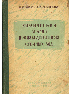 Химический анализ производственных сточных вод.