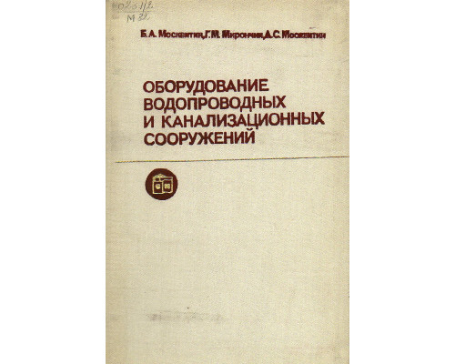 Оборудование водопроводных и канализационных сооружений.