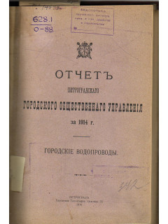 Отчет Петроградского городского общественного управления за 1914 г. Городские водопроводы.