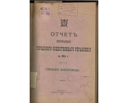 Отчет Петроградского городского общественного управления за 1914 г. Городские водопроводы.