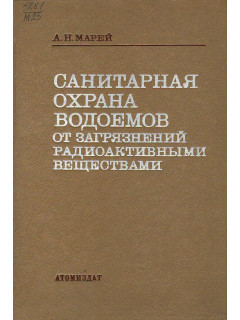 Санитарная охрана водоемов от загрязнений радиоактивными веществами.