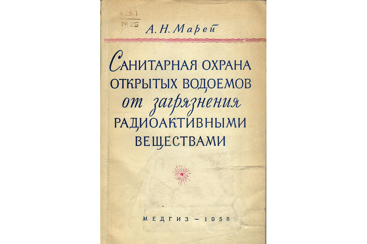 Санитарная охрана открытых водоемов от загрязнения радиоактивными веществами