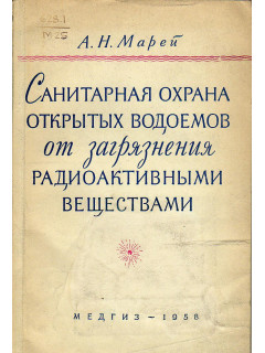 Санитарная охрана открытых водоемов от загрязнения радиоактивными веществами
