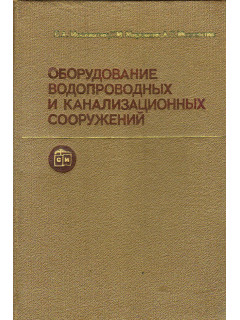 Оборудование водопроводных и канализационных сооружений.