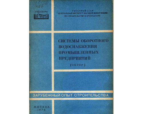 Системы оборотного водоснабжения промышленных предприятий (обзор)