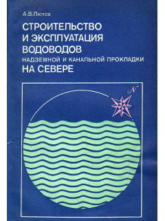 Строительство и эксплуатация водоводов надземной и канальной прокладки на Севере.