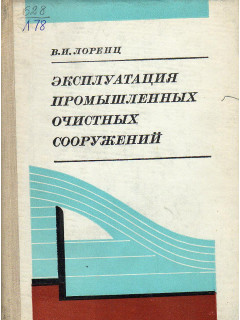 Эксплуатация промышленных очисных сооружений.