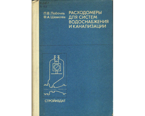 Расходомеры для систем водоснабжения и канализации.