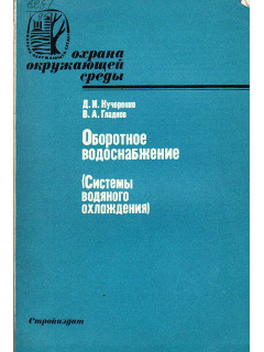 Оборотное водоснабжение (Системы водяного охлаждения).