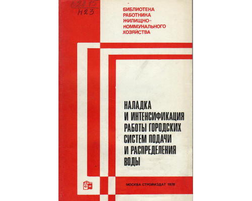 Наладка и интенсификация работы систем подачи и распределения воды