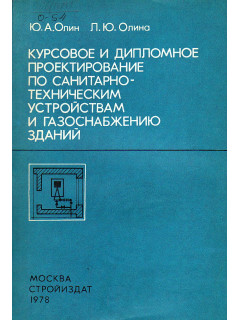 Курсовое и дипломное проектирование по санитарно-технических устройствам и газоснабжению зданий