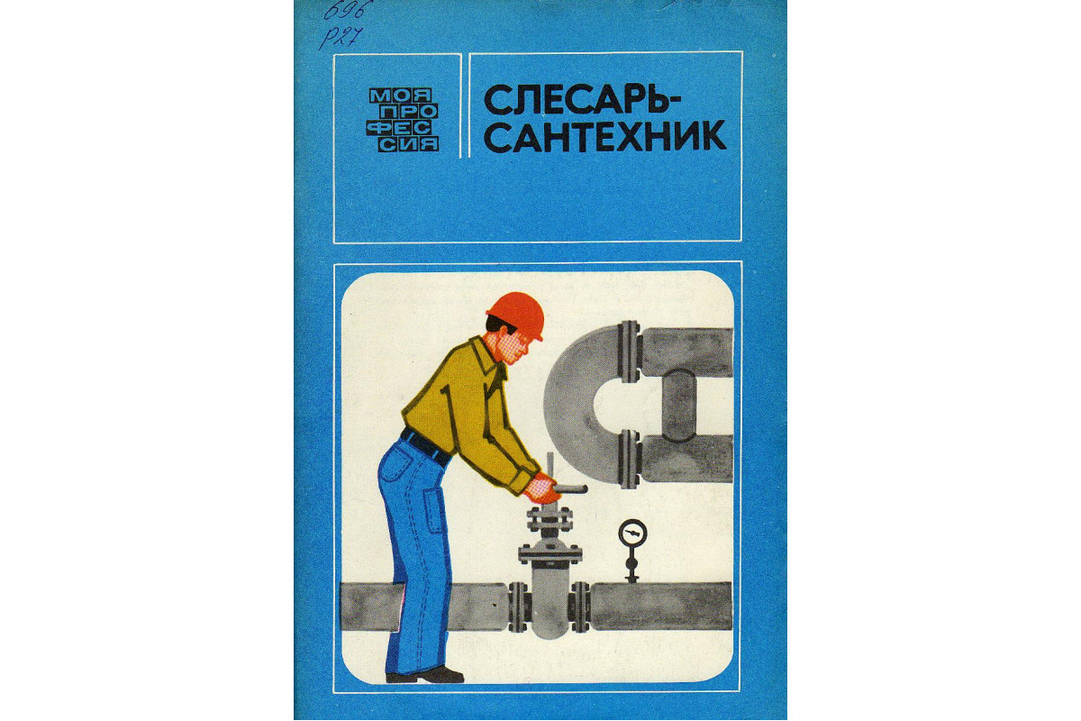 Книга Слесарь-сантехник (-) 1986 г. Артикул: 11127086 купить