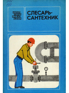 Слесарь-сантехник