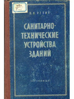 Санитарно-технические устройства зданий.