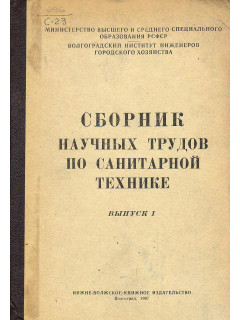 Сборник научных трудов по санитарной технике. Выпуск 1