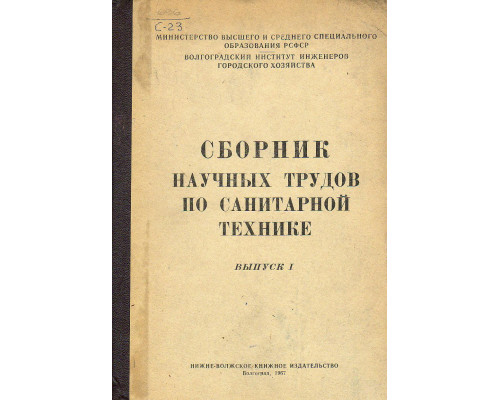 Сборник научных трудов по санитарной технике. Выпуск 1